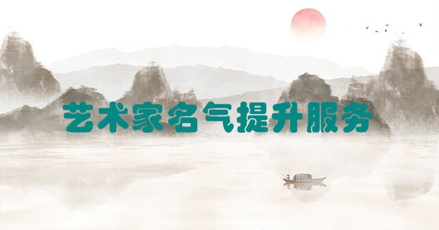 舟曲县-艺术商盟为书画家提供全方位的网络媒体推广服务